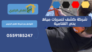 شركة كشف تسربات مياه بحي الغنامية