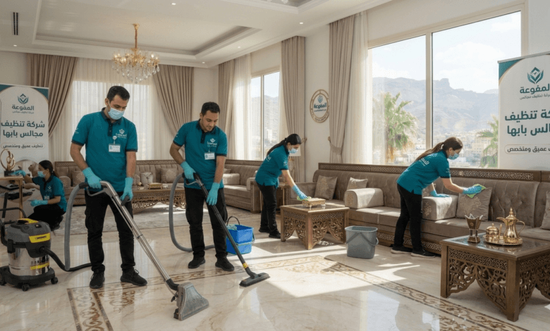 شركة تنظيف مجالس بابها